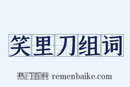 笑里刀组词是什么意思的图片